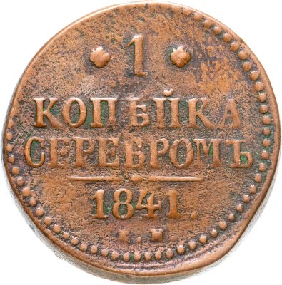 купить 1 копейка 1841 ЕМ
