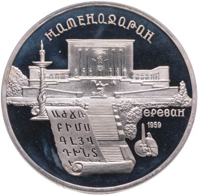 купить 5 рублей 1990 Proof "Институт древних рукописей Матенадаран в Ереване"