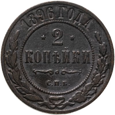купить 2 копейки 1896 СПБ