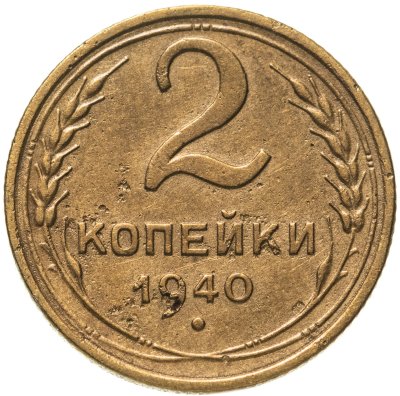 купить 2 копейки 1940