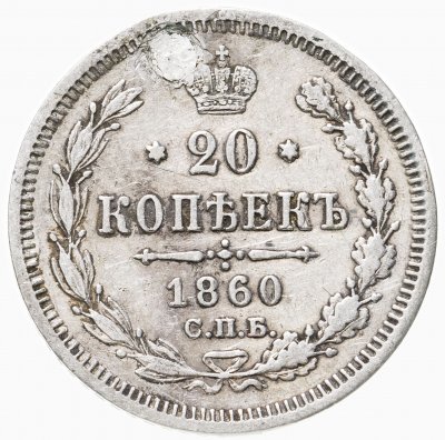 купить 20 копеек 1860 СПБ-ФБ