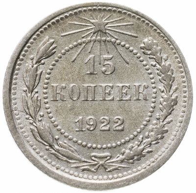 купить 15 копеек 1922