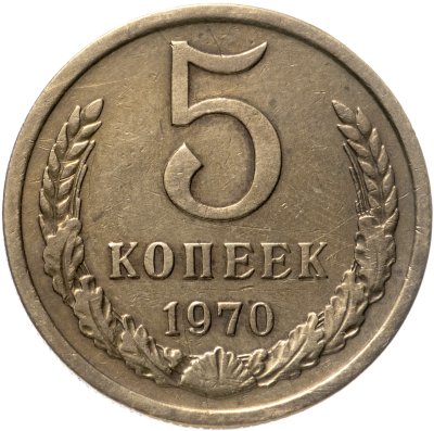 купить 5 копеек 1970