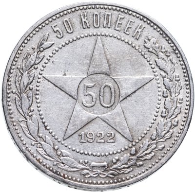 купить 50 копеек 1922 ПЛ
