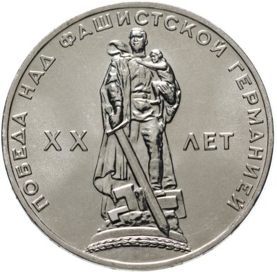 купить 1 рубль 1965 "20 лет Победы над фашистской Германией в ВОВ"