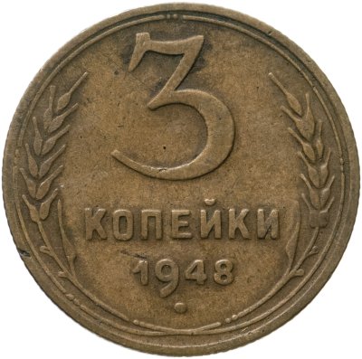 купить 3 копейки 1948