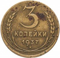 Купить 3 копейки 1937