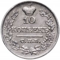 купить 10 копеек 1821 СПБ-ПД реверс корона широкая (высокая)