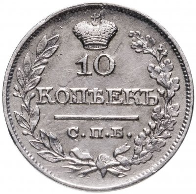 купить 10 копеек 1821 СПБ-ПД реверс корона широкая (высокая)