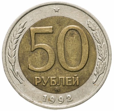 купить 50 рублей 1992 ММД