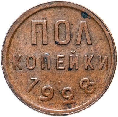 купить полкопейки 1928
