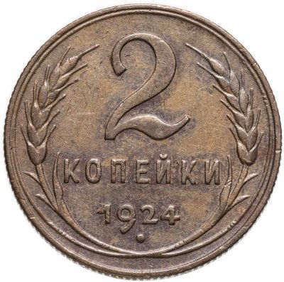 купить 2 копейки 1924
