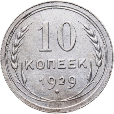 купить 10 копеек 1929