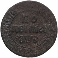 купить 1 копейка 1707 БК