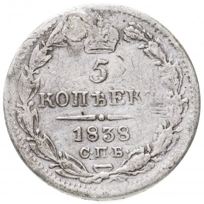 купить 5 копеек 1838 СПБ-НГ