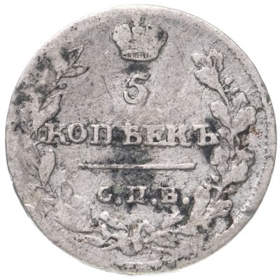 купить 5 копеек 1815 СПБ-МФ