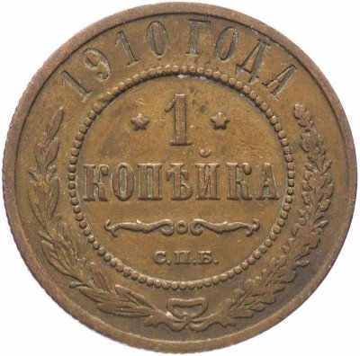 купить 1 копейка 1910 СПБ