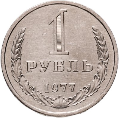 купить 1 рубль 1977
