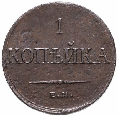 купить 1 копейка 1833 ЕМ-ФХ
