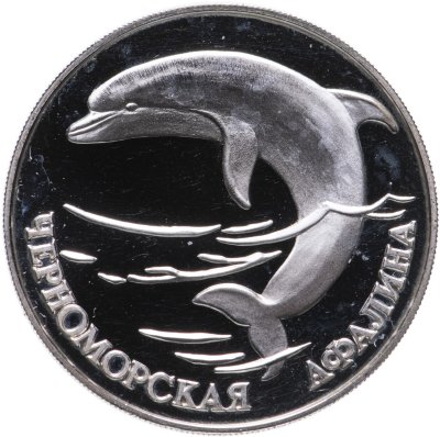 купить 1 рубль 1995 СПМД черноморская афалина