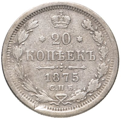 купить 20 копеек 1875 СПБ-HI