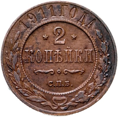 купить 2 копейки 1911 СПБ