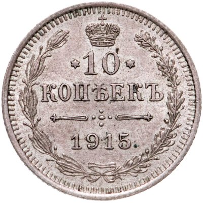 купить 10 копеек 1915 ВС
