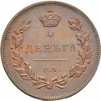 Купить деньга 1810 года ЕМ-НМ новодел