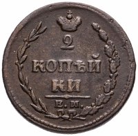 Купить 2 копейки 1810 ЕМ-НМ орёл особого рисунка ("пчёлка"), аверс: большая корона над орлом, реверс: над номиналом корона узкая