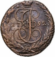 купить 5 копеек 1792 ЕМ