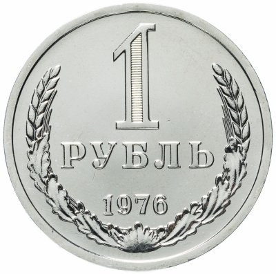 купить 1 рубль 1976 штемпельный блеск
