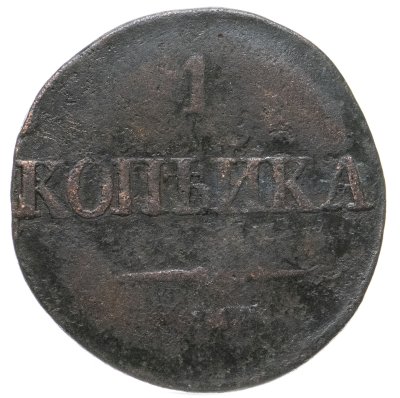 купить 1 копейка 1832 ЕМ-ФХ