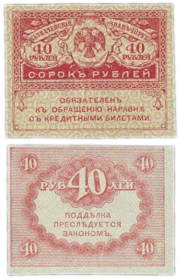 купить 40 рублей 1917 "Керенка"