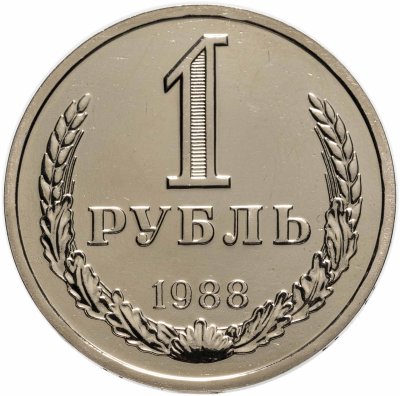 купить 1 рубль 1988 Штемпельный блеск