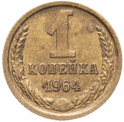 купить 1 копейка 1964