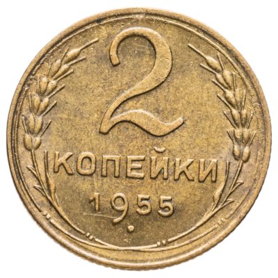 купить 2 копейки 1955