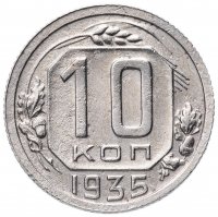 Купить 10 копеек 1935