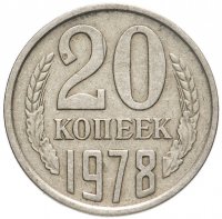 Купить 20 копеек 1978