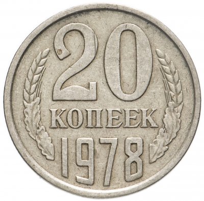 купить 20 копеек 1978