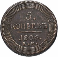 Купить 5 копеек 1806 ЕМ