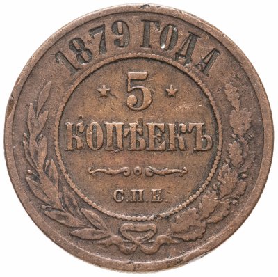 купить 5 копеек 1879 СПБ