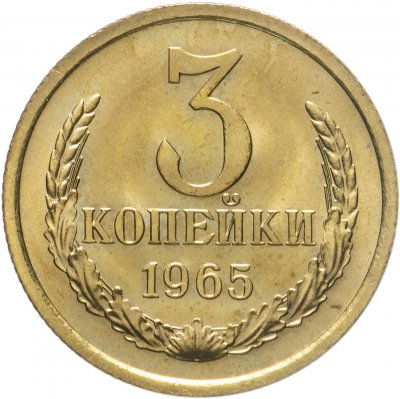 купить 3 копейки 1965 штемпельный блеск