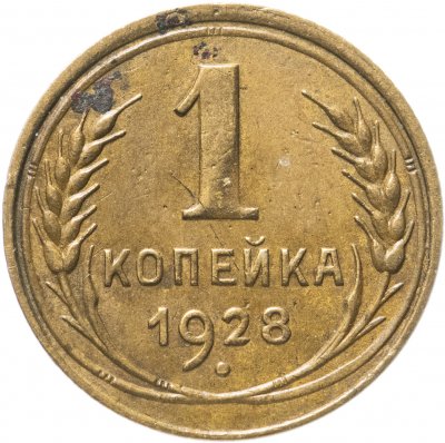 купить 1 копейка 1928