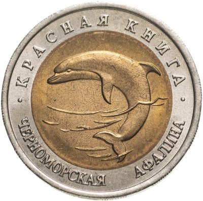 купить 50 рублей 1993 ЛМД Черноморская Афалина - Красная книга