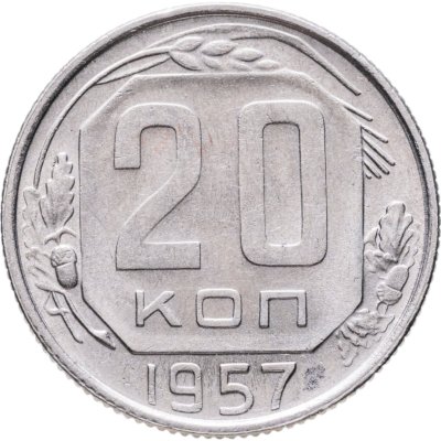 купить 20 копеек 1957