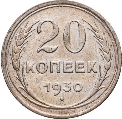 купить 20 копеек 1930