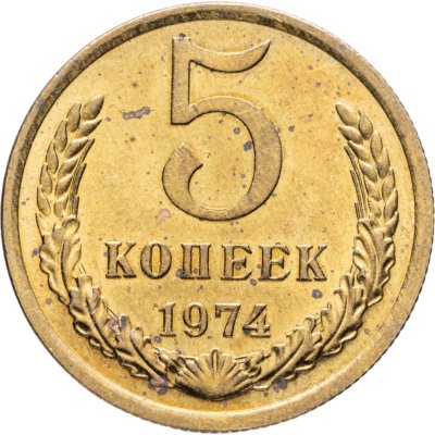 купить 5 копеек 1974 штемпельный блеск