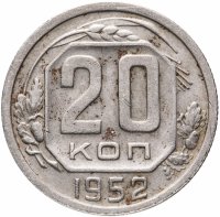 Купить 20 копеек 1952