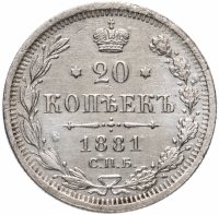 Купить 20 копеек 1881 СПБ-НФ