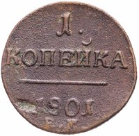 Купить 1 копейка 1801 ЕМ